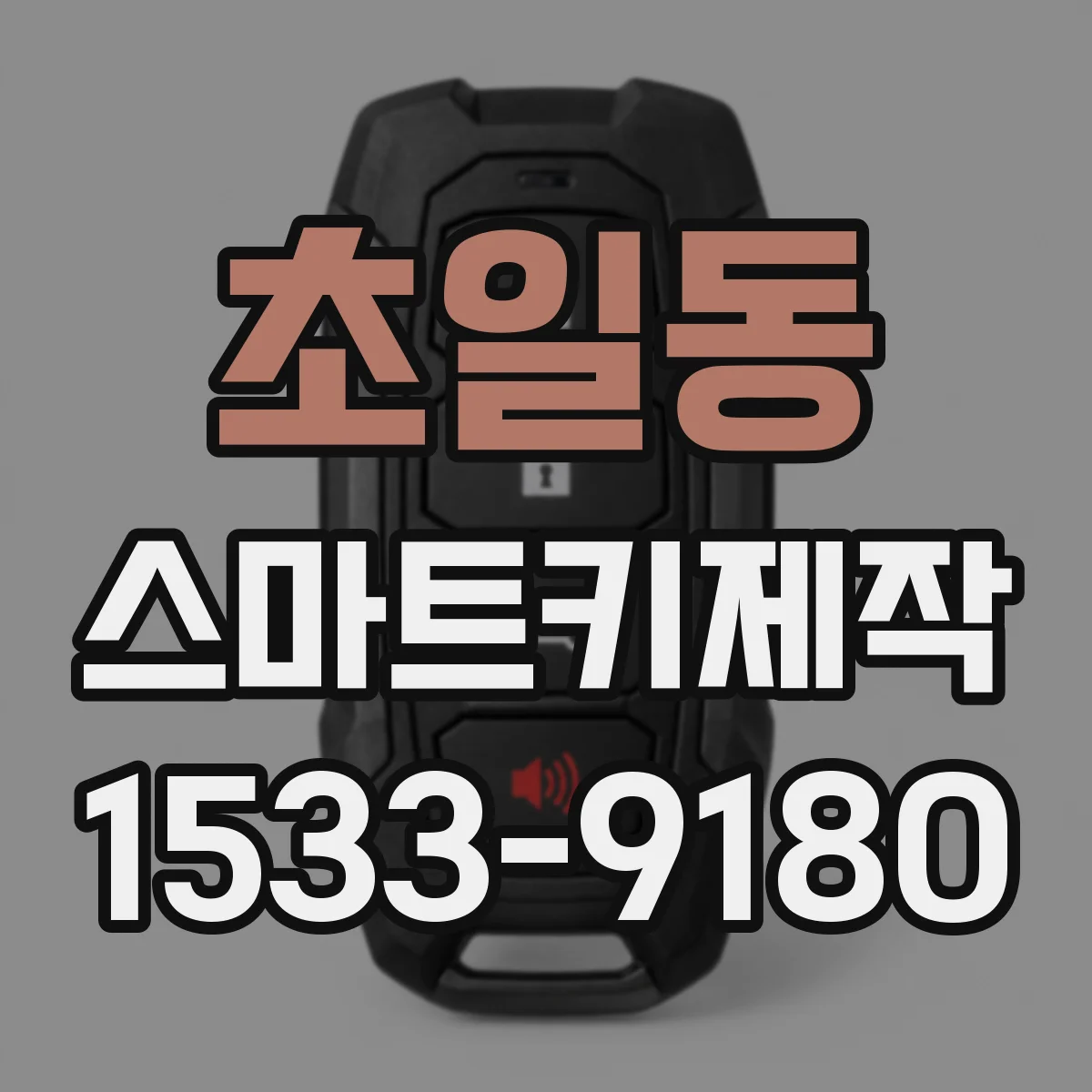 초일동 스마트키제작