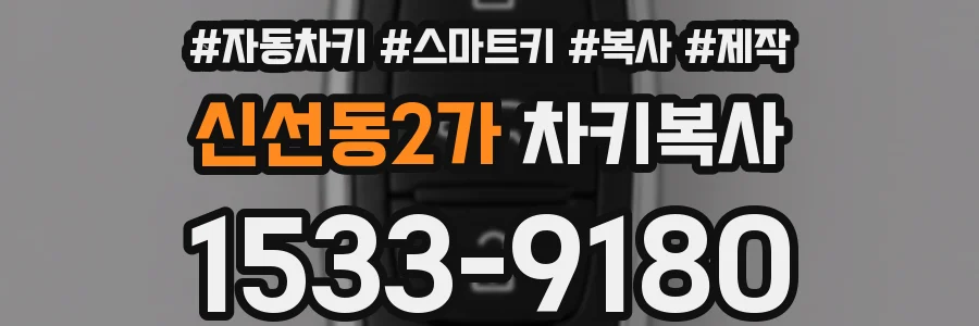 신선동2가 차키복사