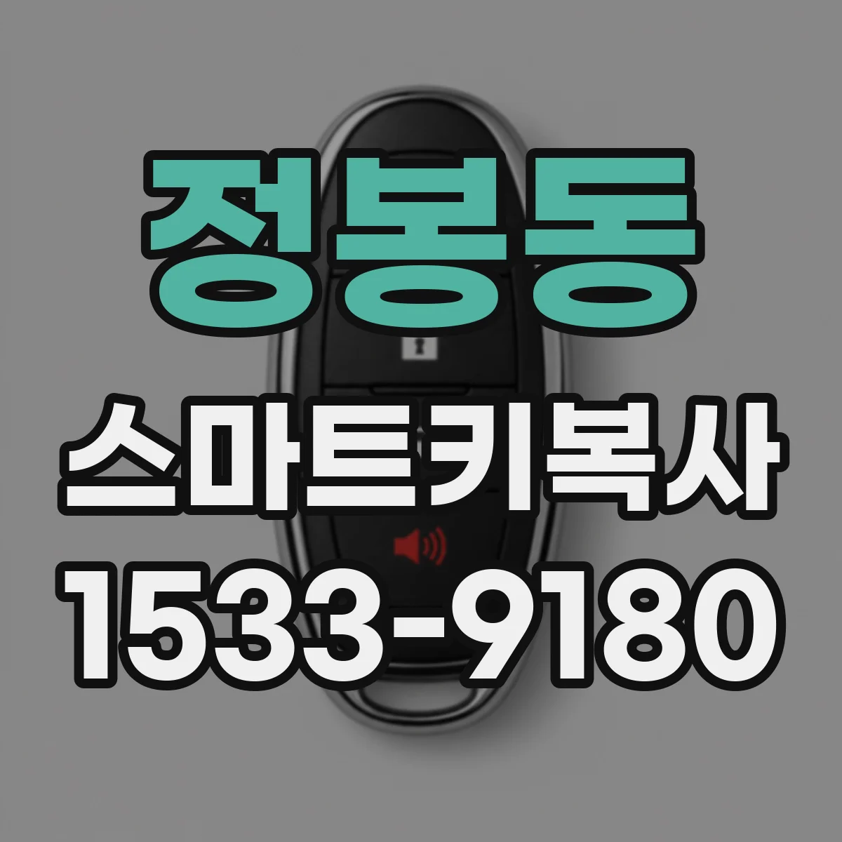 정봉동 스마트키복사
