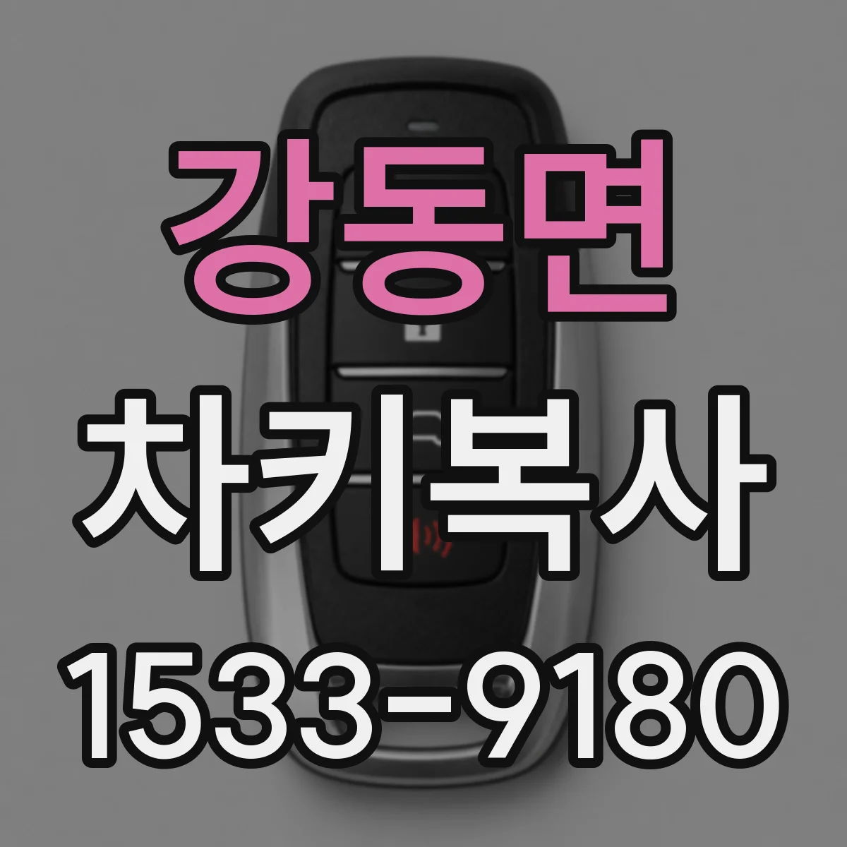 강동면 차키복사