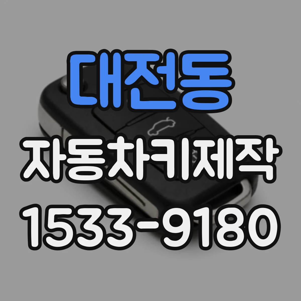 대전동 자동차키제작