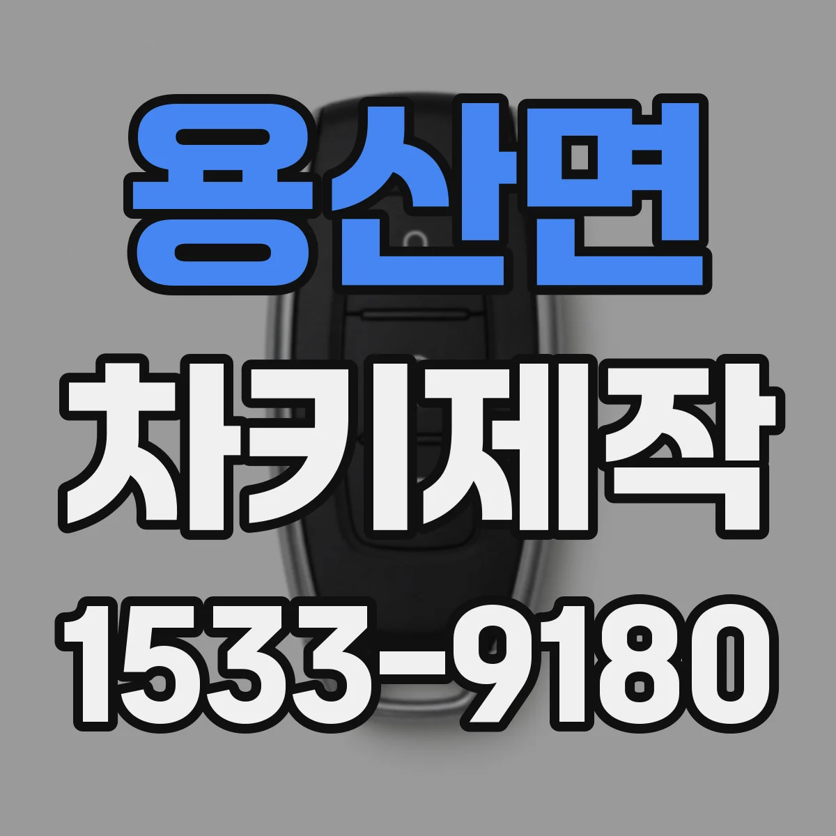용산면 차키제작