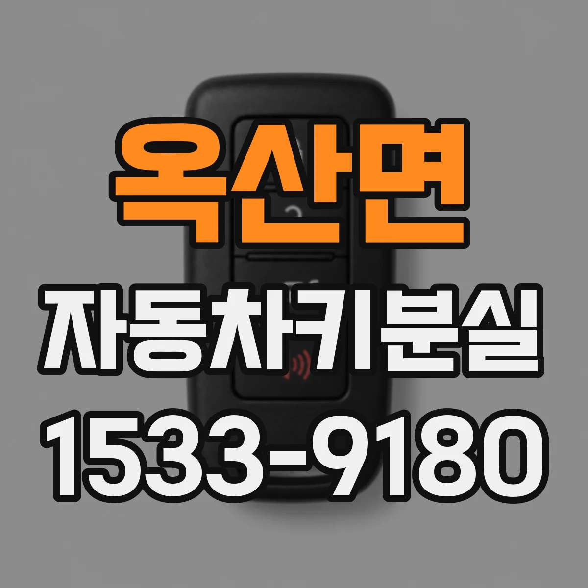 옥산면 자동차키분실