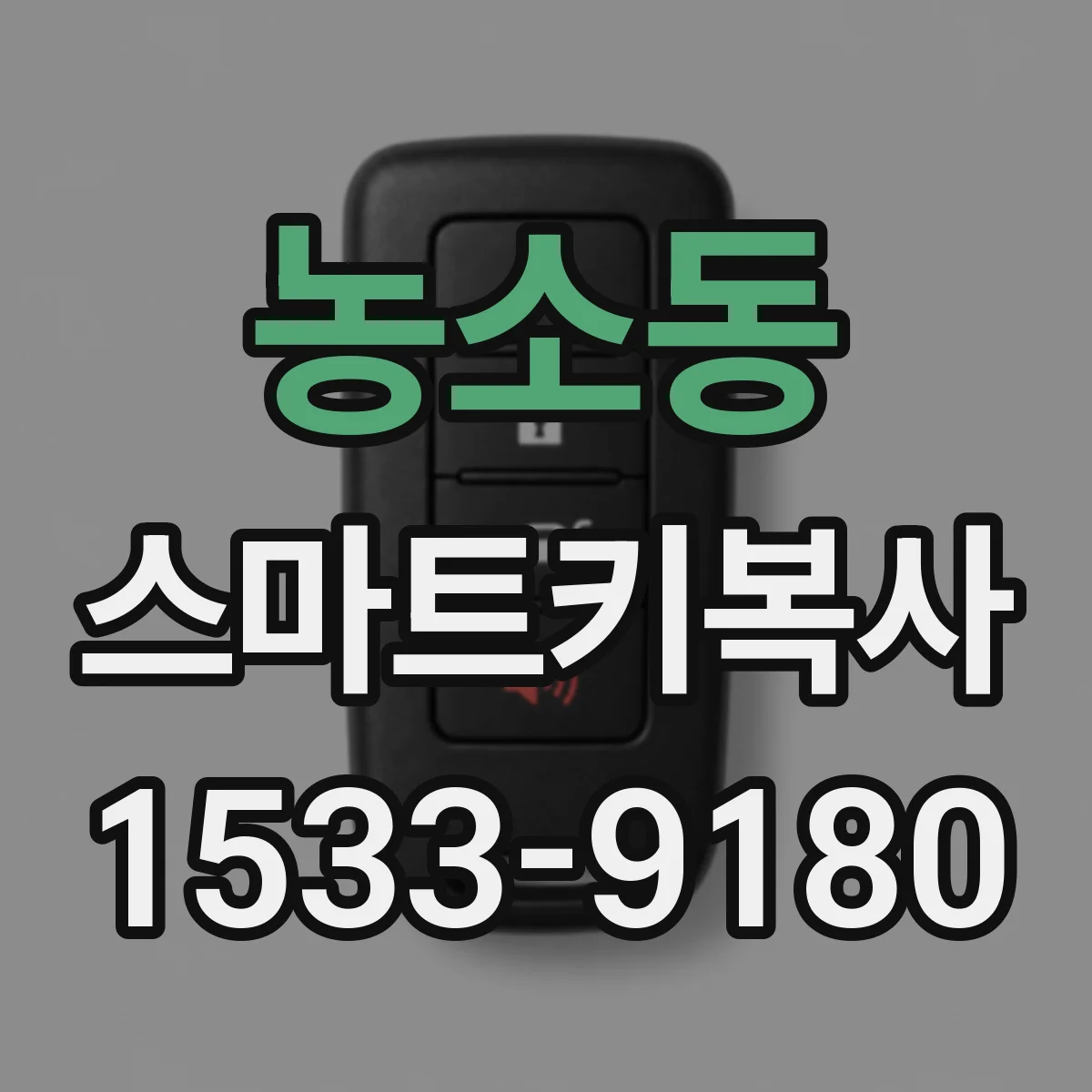 농소동 스마트키복사