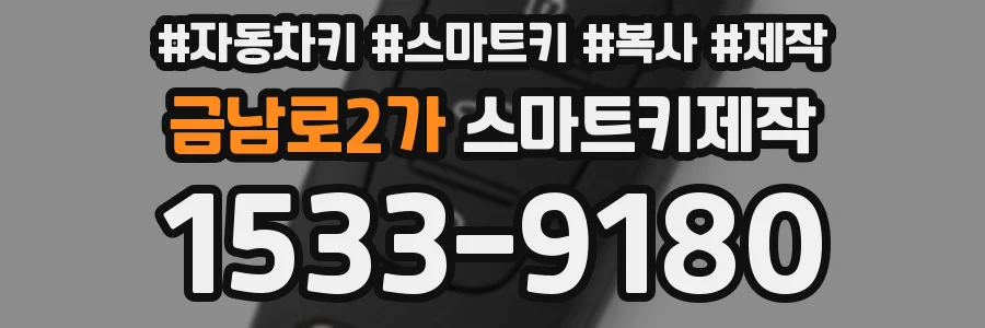 금남로2가 스마트키제작