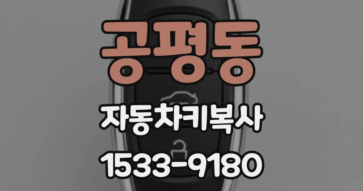공평동 자동차키복사