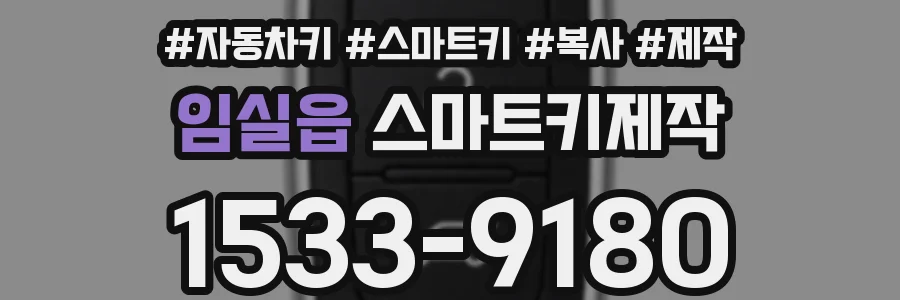 임실읍 스마트키제작