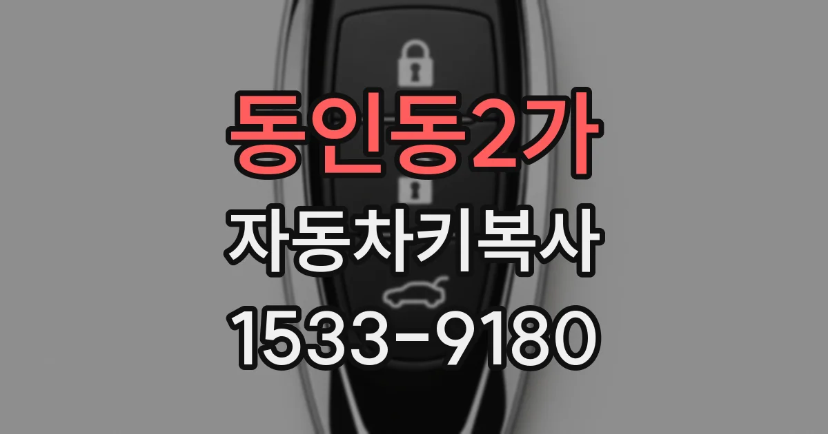 동인동2가 자동차키복사