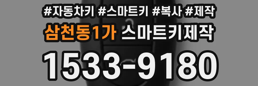 삼천동1가 스마트키제작