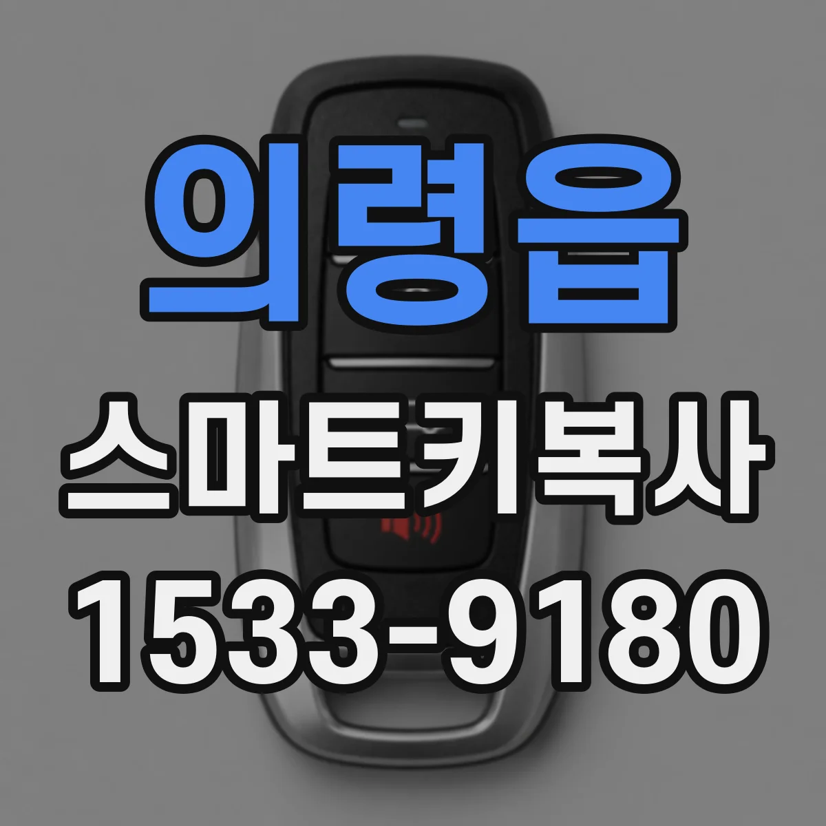 의령읍 스마트키복사