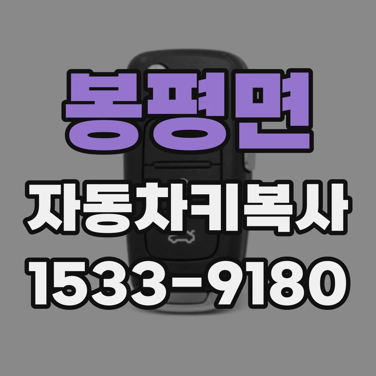 봉평면 자동차키복사