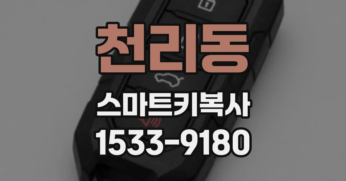 천리동 스마트키복사