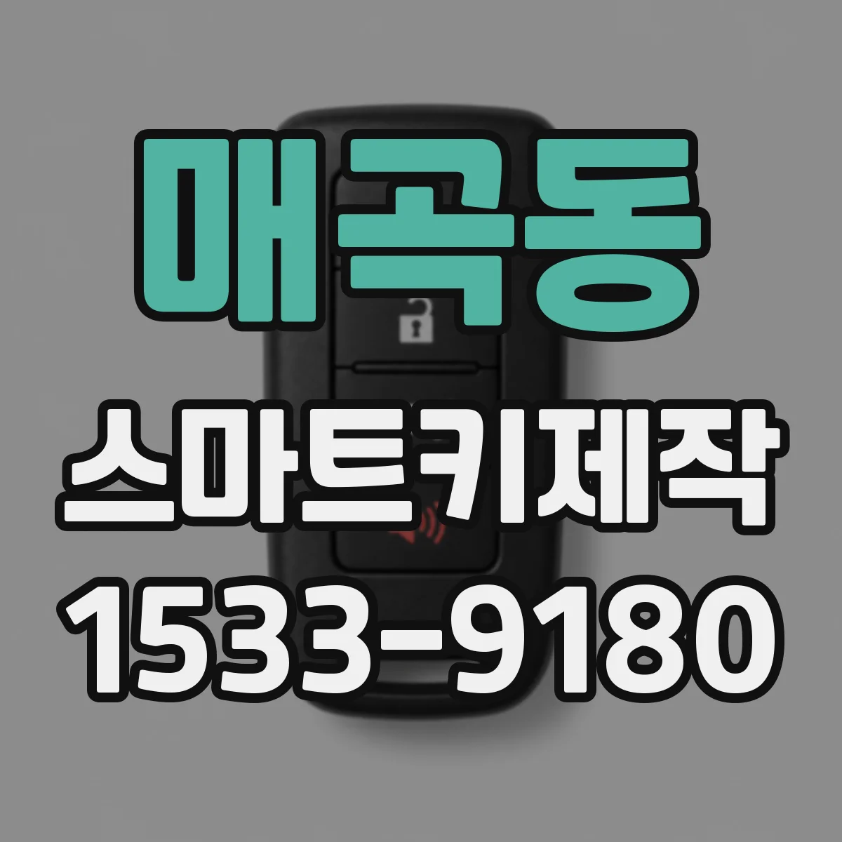 매곡동 스마트키제작