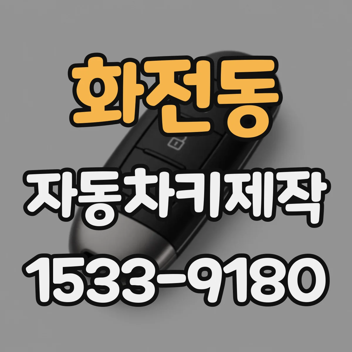 화전동 자동차키제작