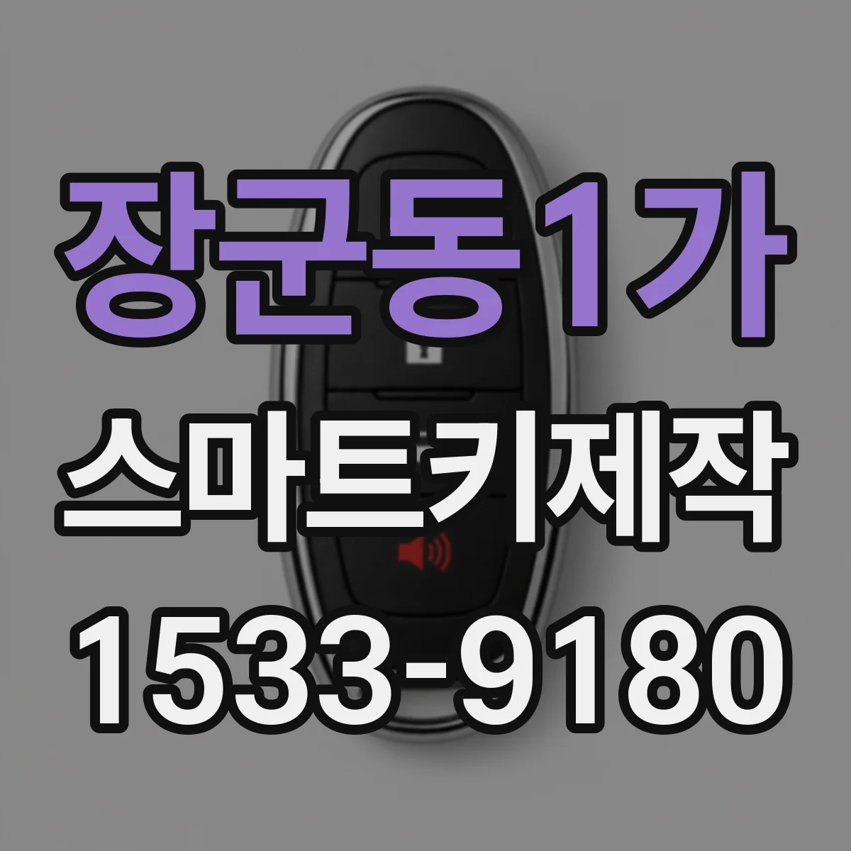 장군동1가 스마트키제작