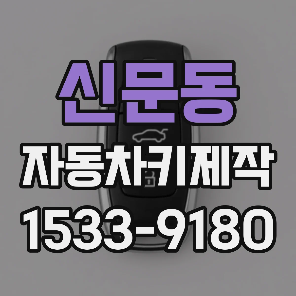 신문동 자동차키제작