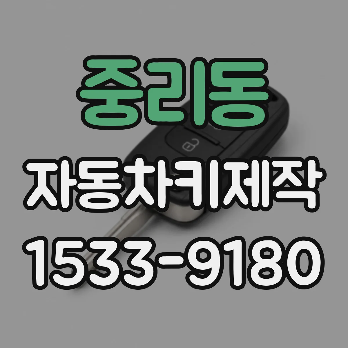 중리동 자동차키제작