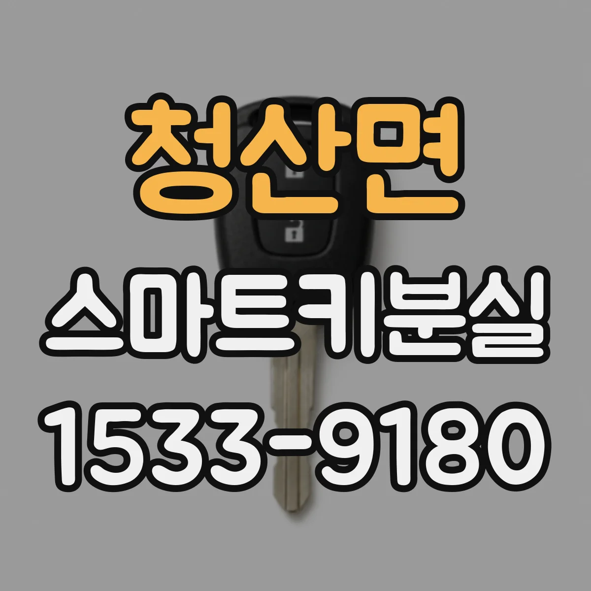 청산면 스마트키분실