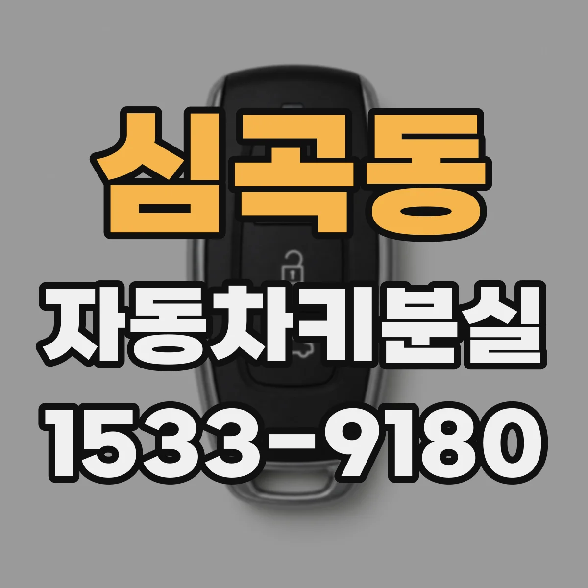 심곡동 자동차키분실