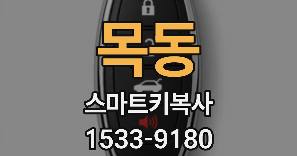 목동 스마트키복사