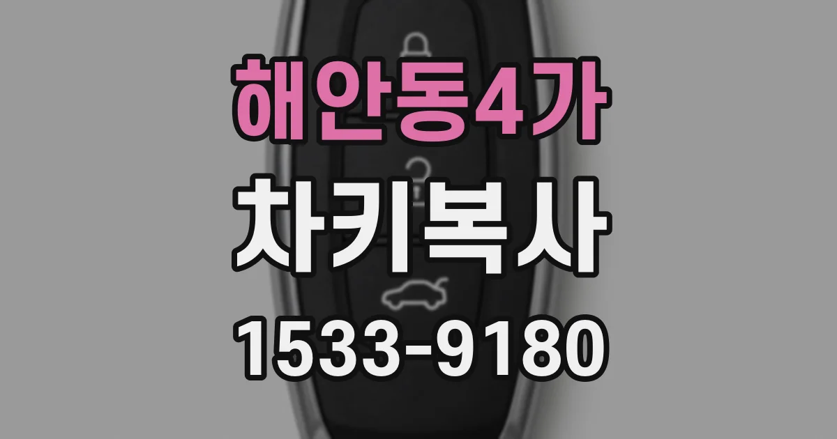해안동4가 차키복사