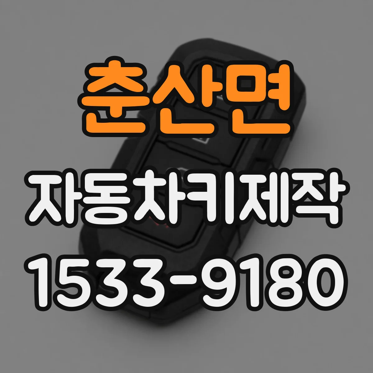 춘산면 자동차키제작