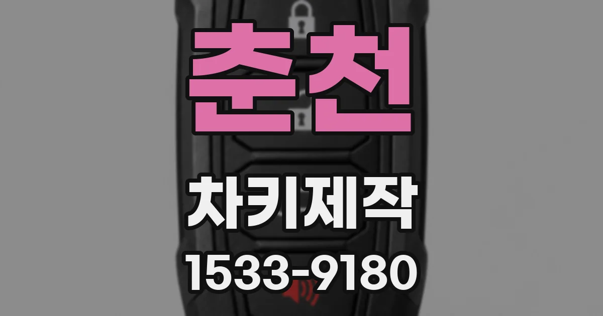 춘천 차키제작