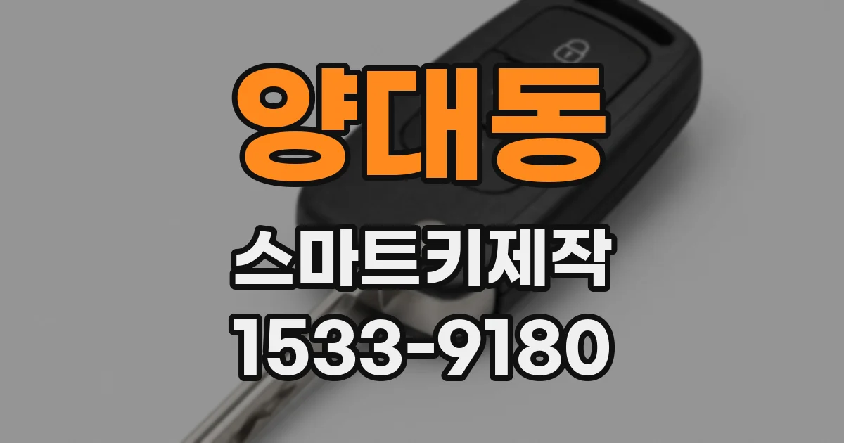 양대동 스마트키제작