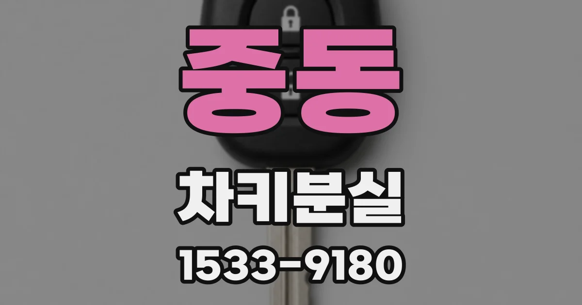 중동 차키분실