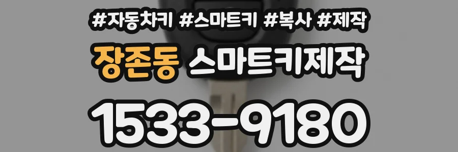 장존동 스마트키제작