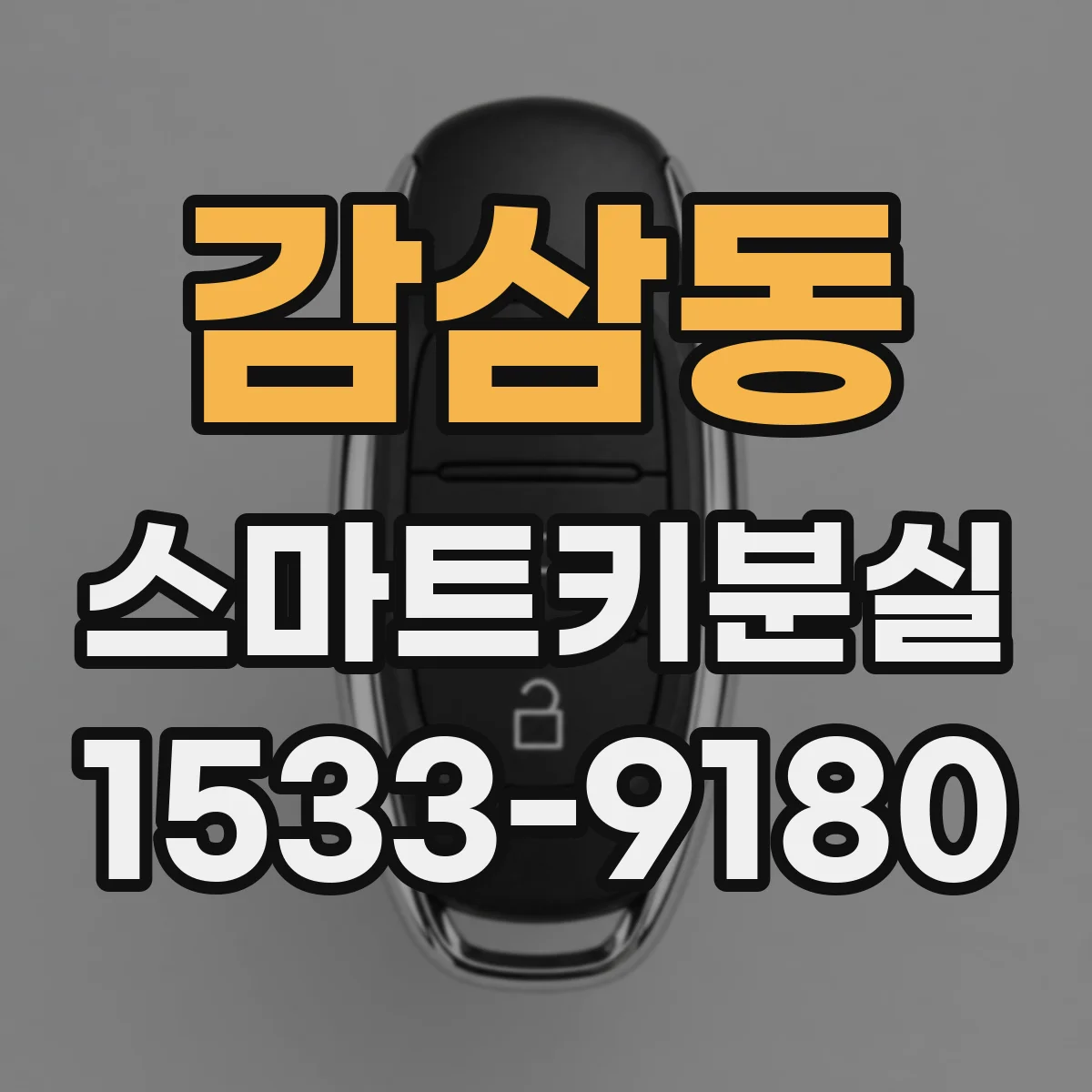감삼동 스마트키분실