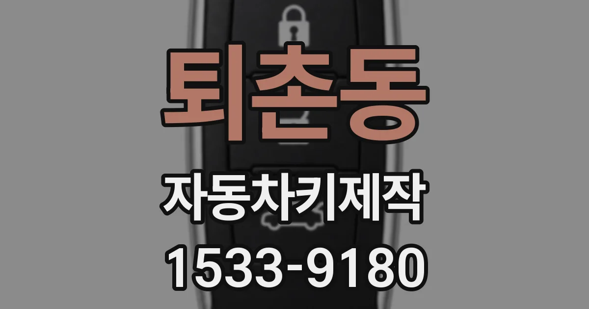 퇴촌동 자동차키제작