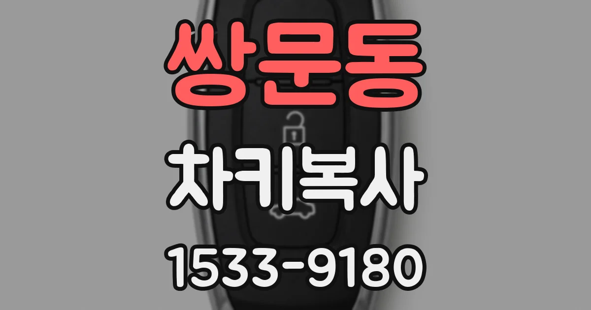 쌍문동 차키복사