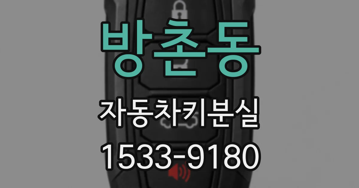 방촌동 자동차키분실