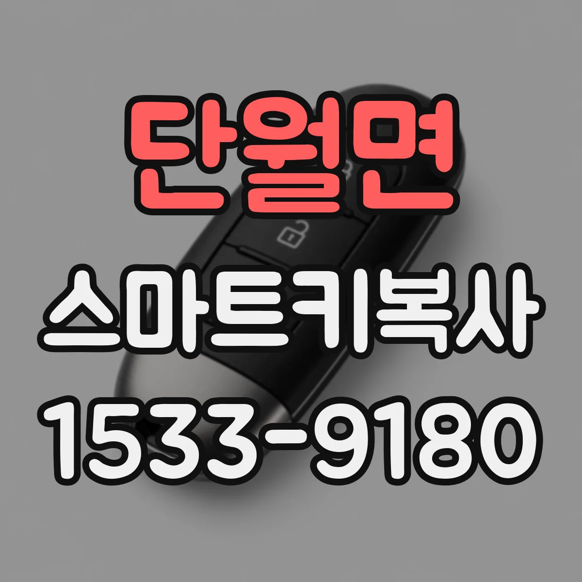 단월면 스마트키복사