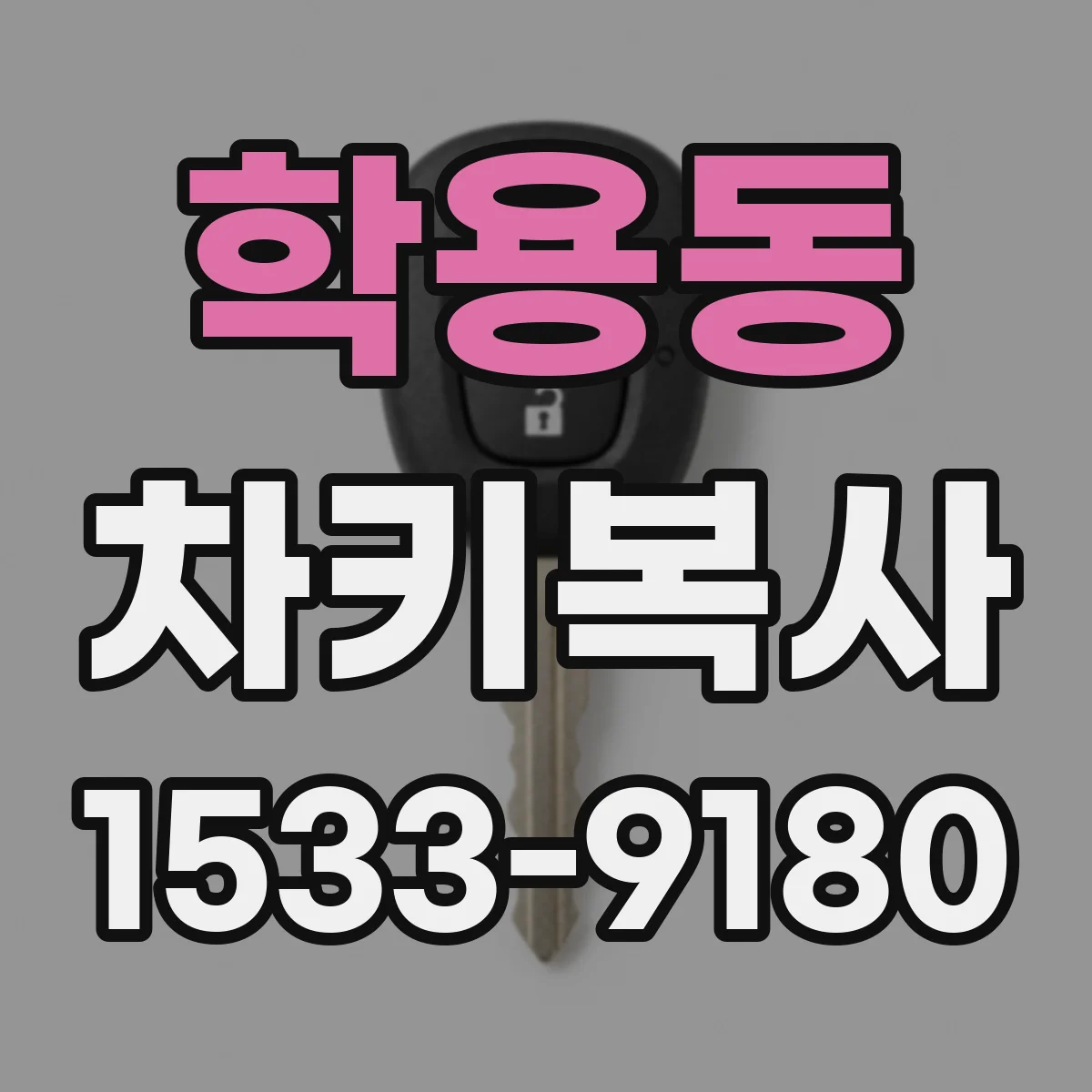 학용동 차키복사