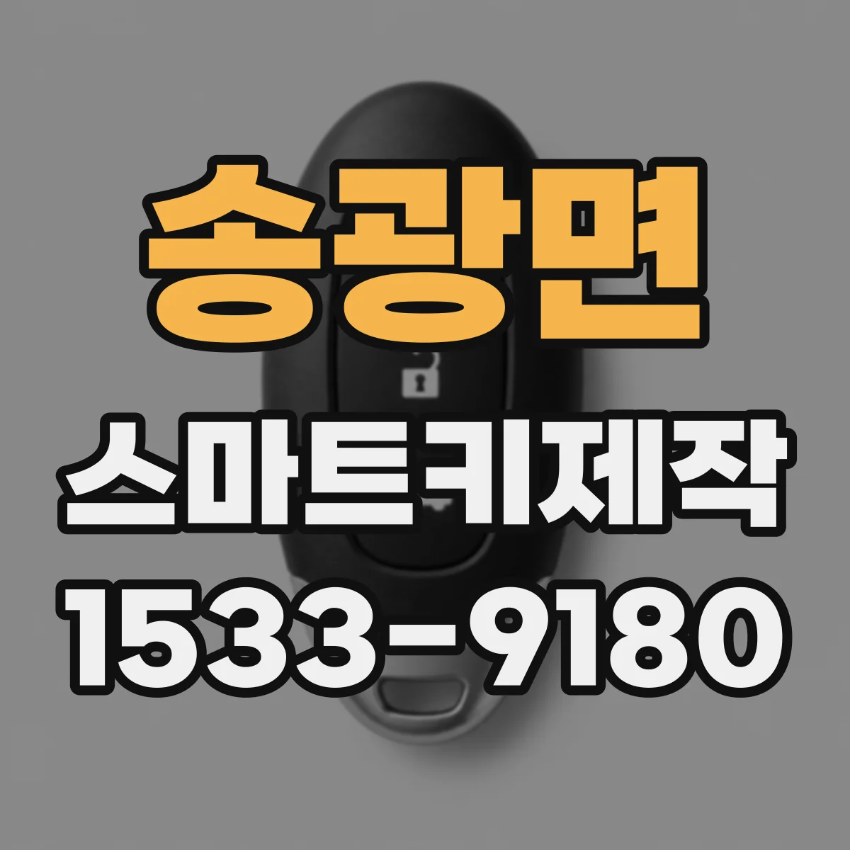 송광면 스마트키제작