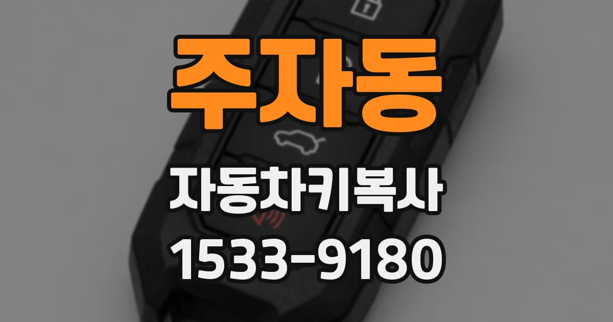 주자동 자동차키복사