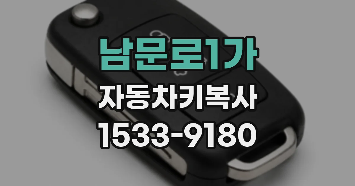 남문로1가 자동차키복사