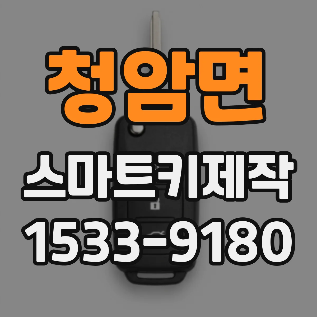 청암면 스마트키제작