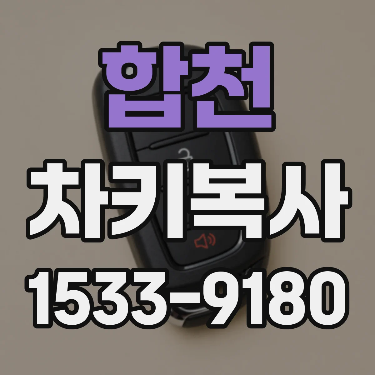 합천 차키복사