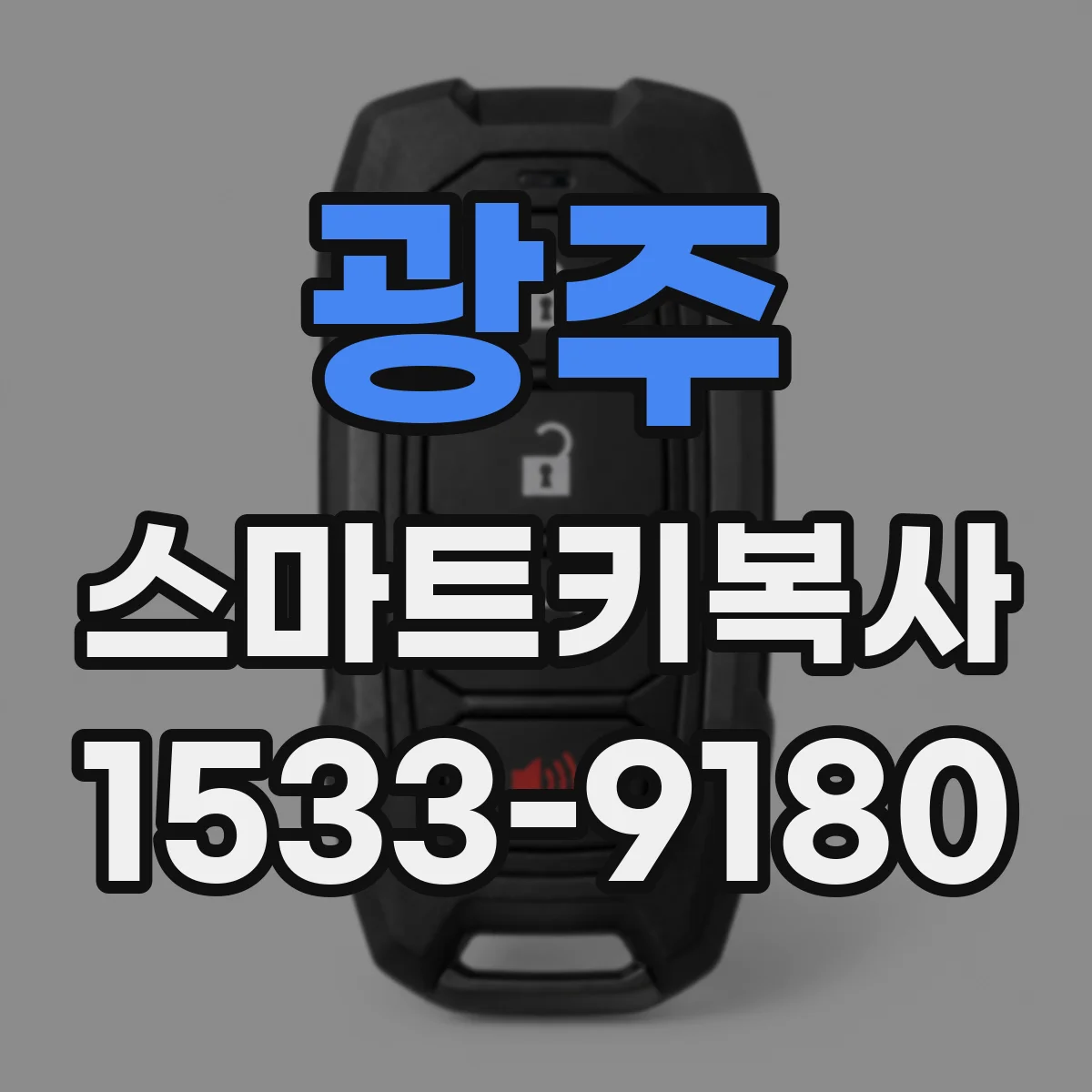 광주 스마트키복사