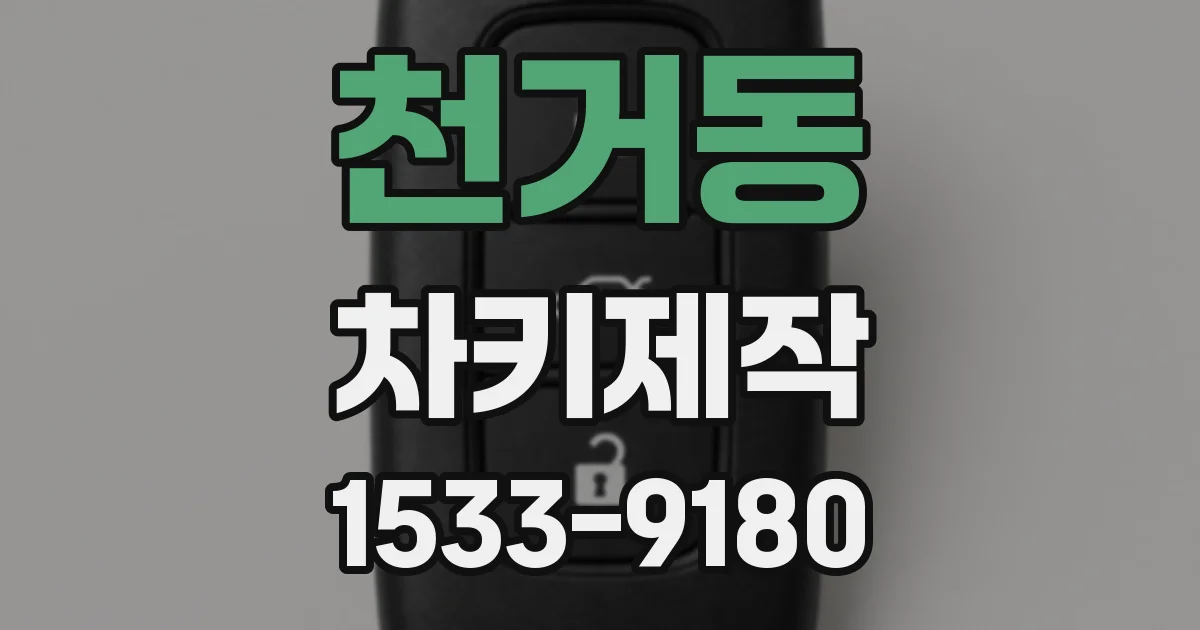 천거동 차키제작