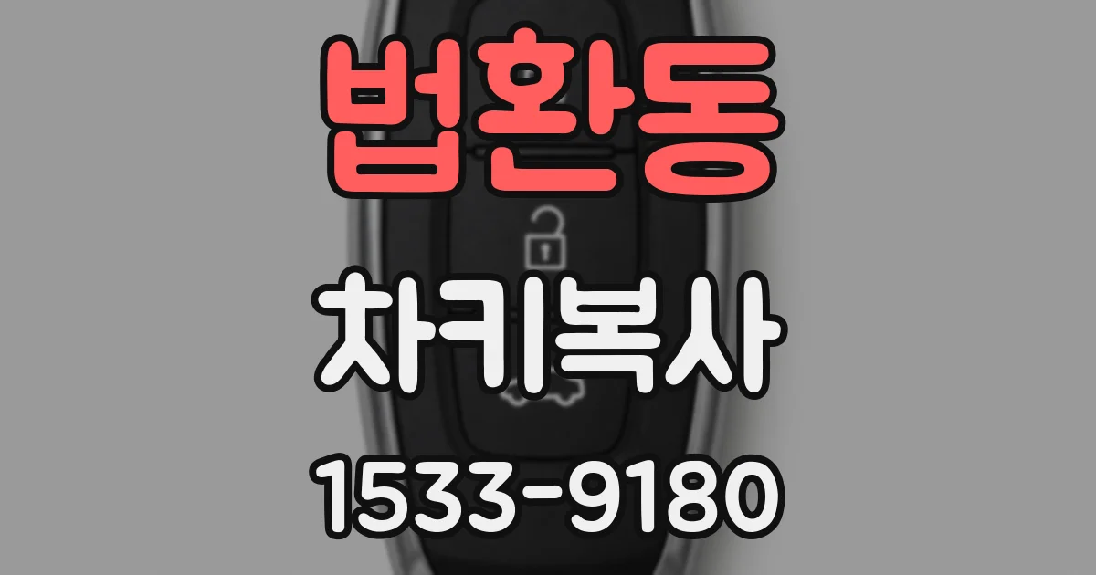법환동 차키복사