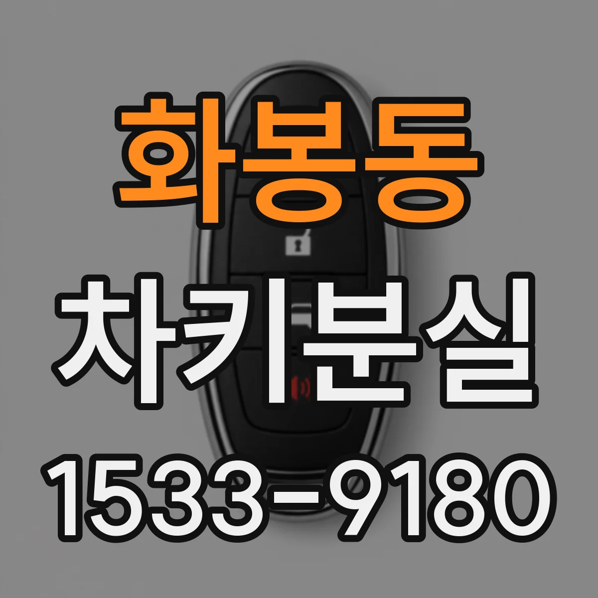 화봉동 차키분실