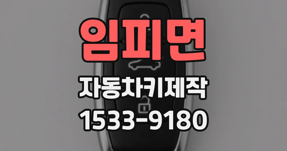 임피면 자동차키제작