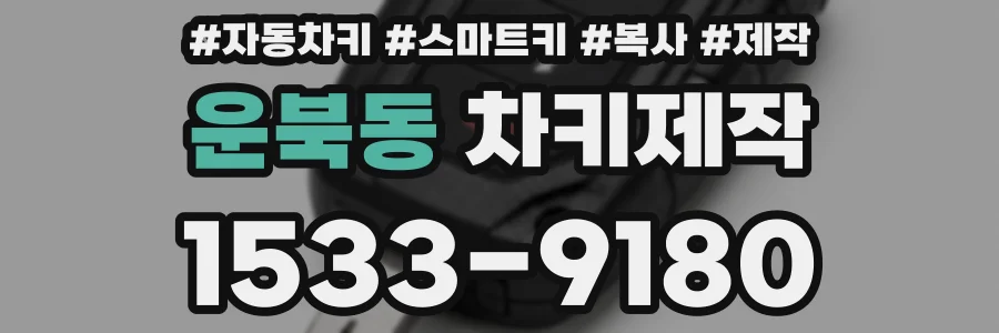 운북동 차키제작