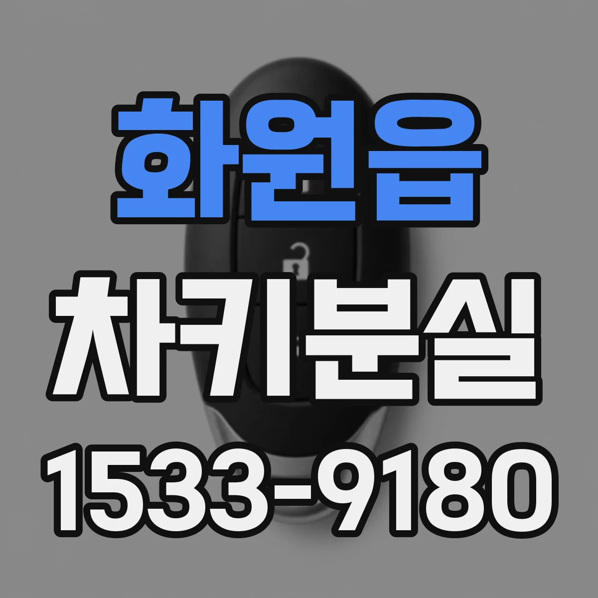 화원읍 차키분실