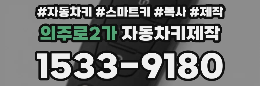 의주로2가 자동차키제작