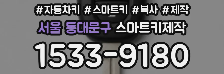 서울 동대문구 스마트키제작